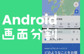 アンドロイド(Android)で画面分割のやり方&サイズや比率変更するには？