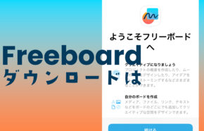 iPhoneでフリーボードアプリのダウンロードは？ないのはなぜ？