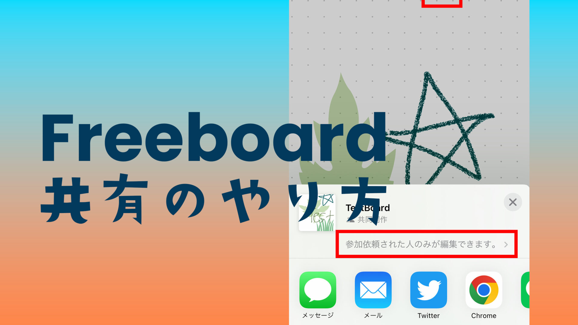 iPhoneフリーボードで共有のやり方は？リンク共有や招待の仕方を解説！のサムネイル画像