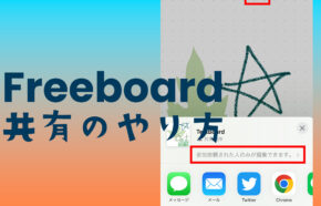 iPhoneフリーボードで共有のやり方は？リンク共有や招待の仕方を解説！