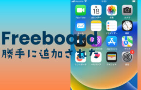 iPhoneでフリーボードアプリが勝手に追加？削除しても大丈夫？