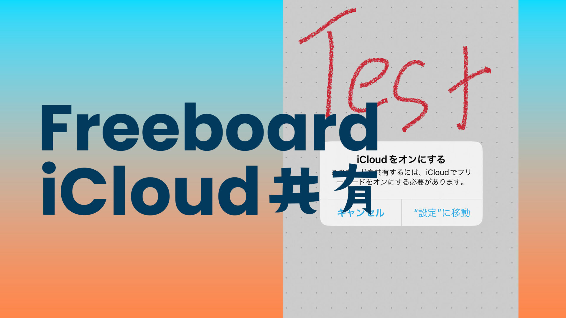 iPhoneのフリーボードでiCloud設定方法を解説！のサムネイル画像