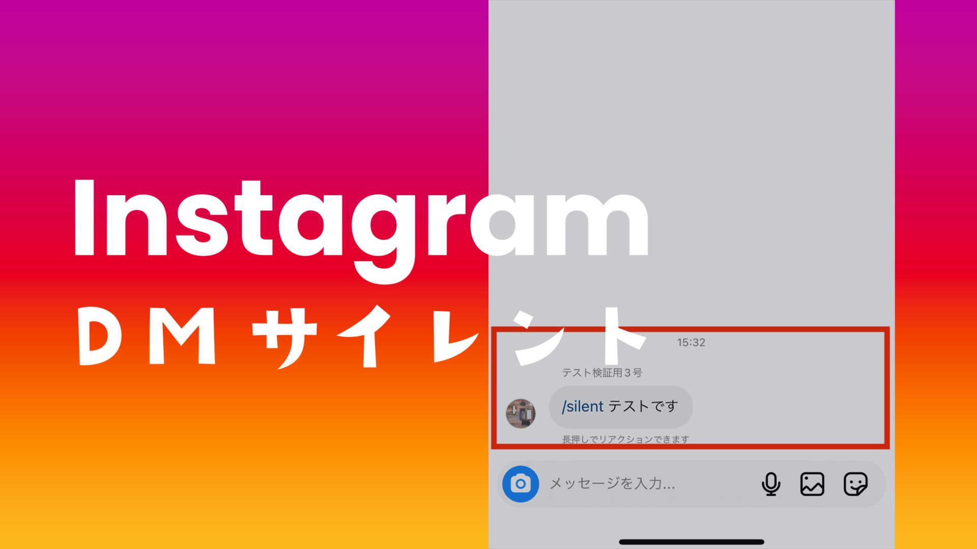 インスタの複数人グループのDMでサイレント(/Silent)は使える？のサムネイル画像