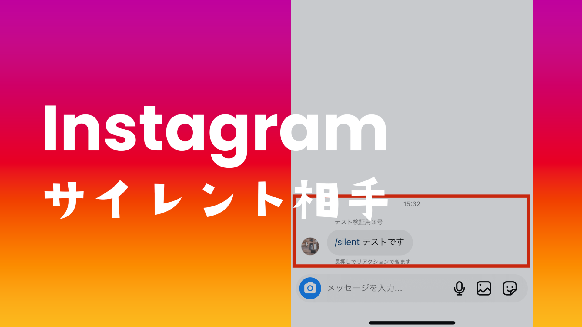 インスタのDMでサイレント(/Silent)は相手にわかる？バレる？のサムネイル画像