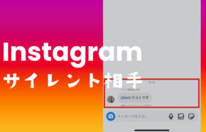 インスタのDMでサイレント(/Silent)は相手にわかる？バレる？