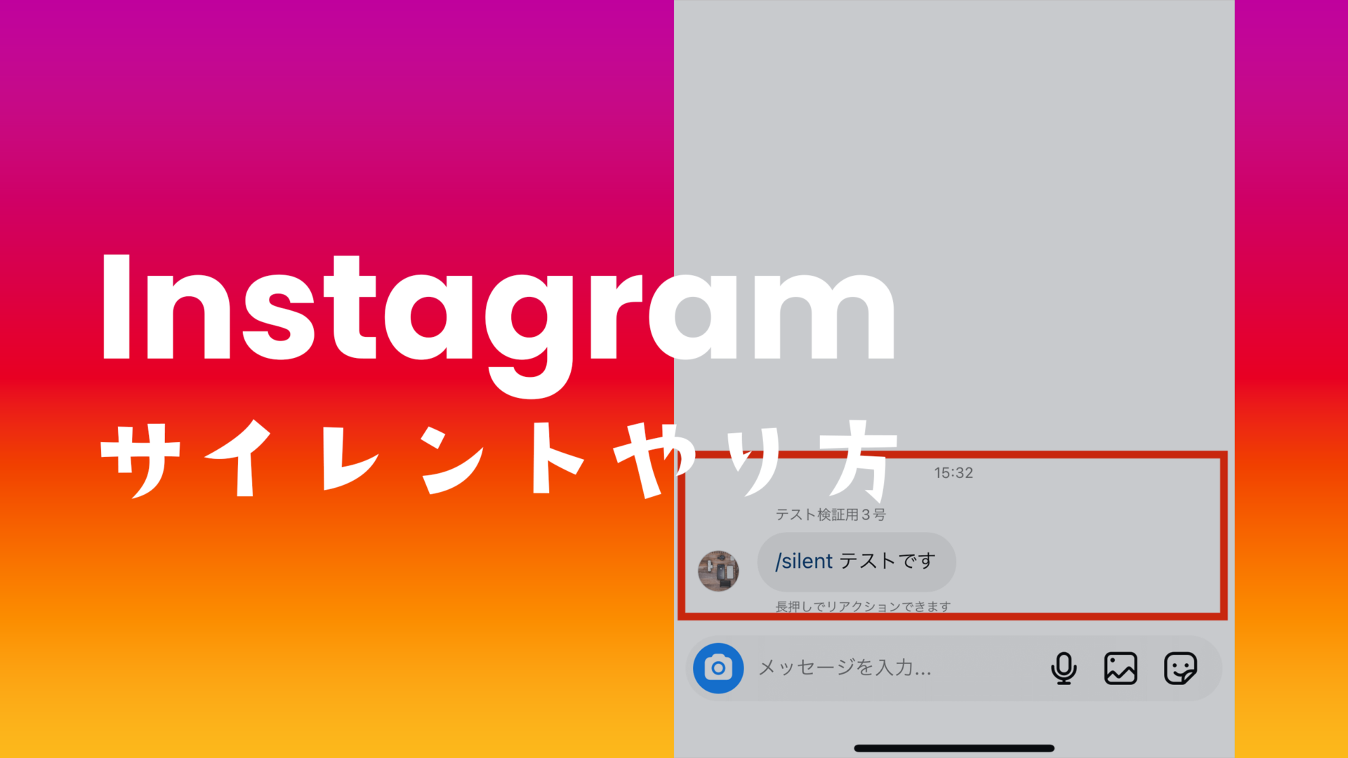 インスタのDMでサイレント(/Silent)のやり方は？できない場合の対処法も解説のサムネイル画像