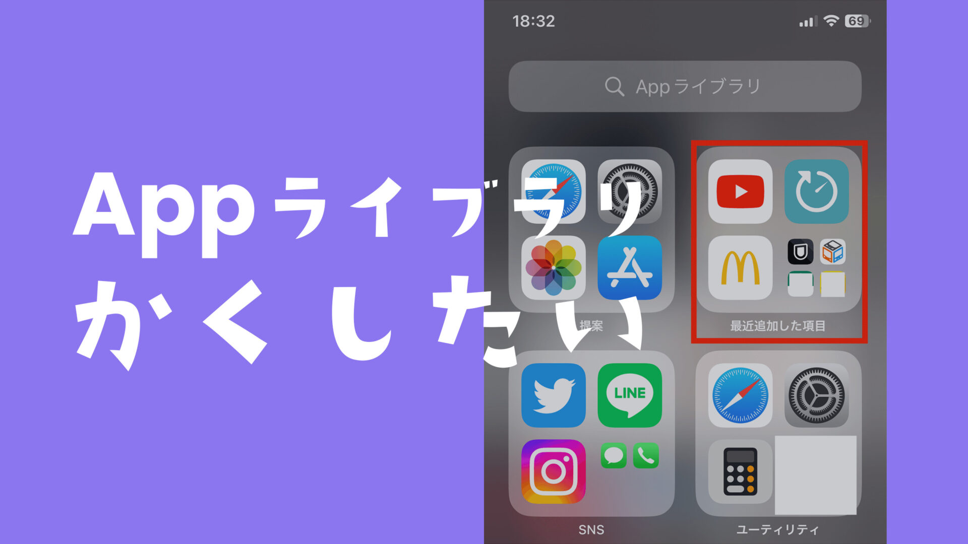 iPhoneのアプリライブラリで隠したいアプリがある場合非表示にできる？のサムネイル画像