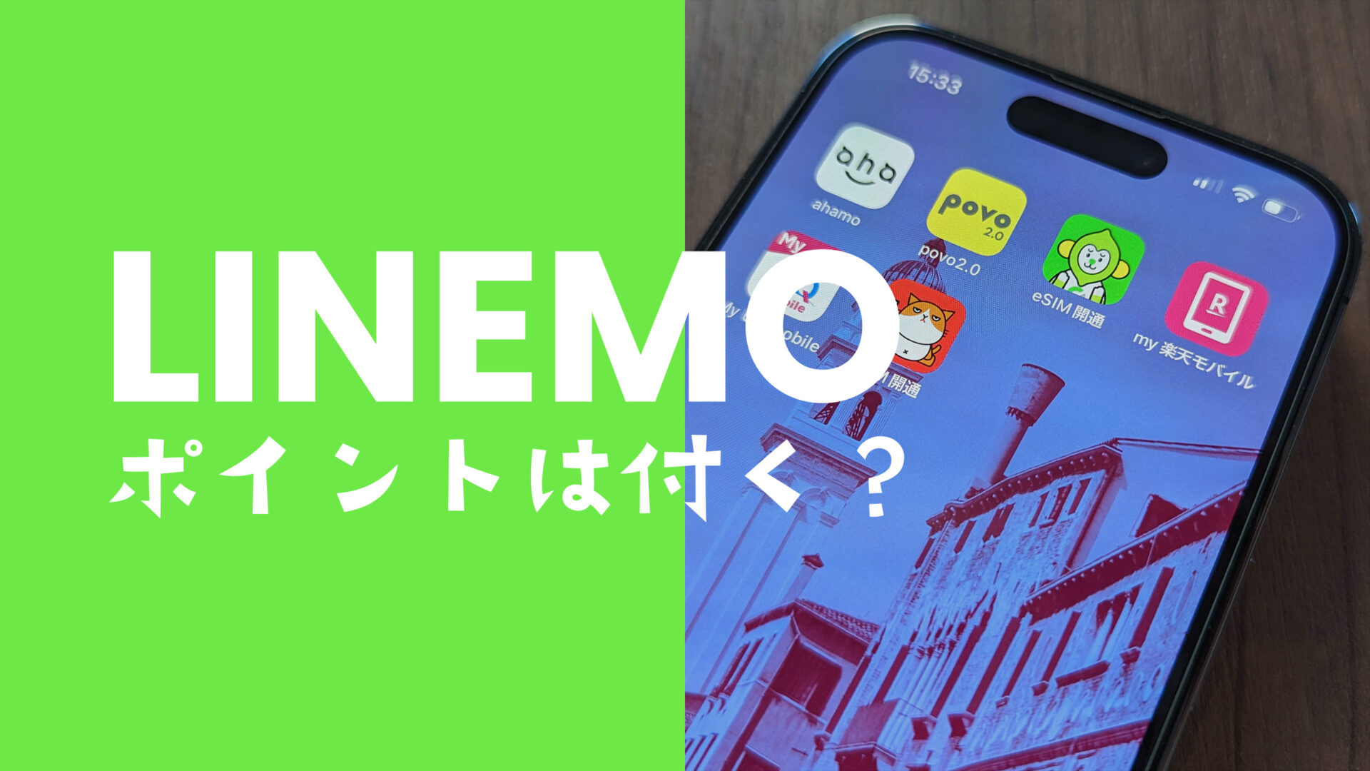 LINEMO(ラインモ)でポイントは貯まる？還元率やポイントバックはある？のサムネイル画像