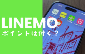 LINEMO(ラインモ)でポイントは貯まる?還元率やポイントバックはある?
