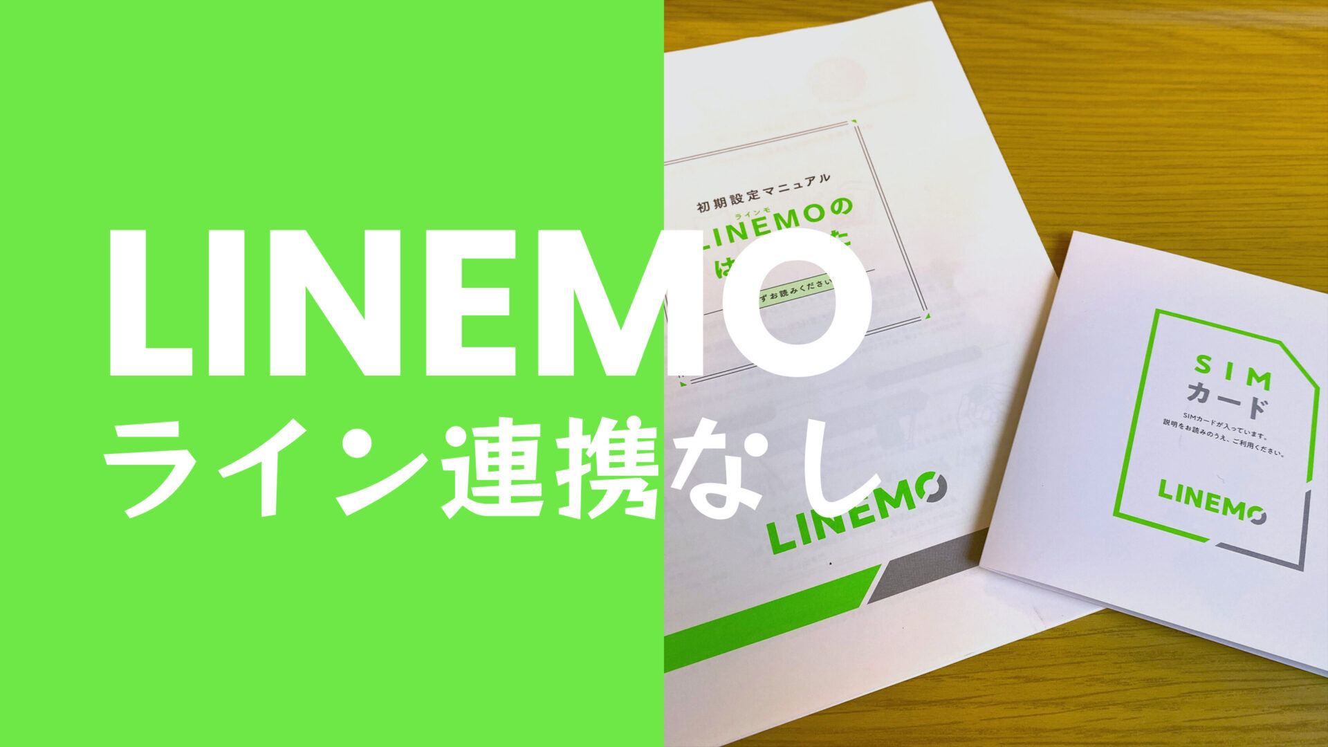 LINEMO(ラインモ)をLINE連携なしで使うことは？連携しないとどうなる？のサムネイル画像