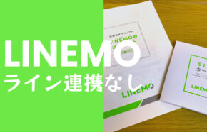 LINEMO(ラインモ)をLINE連携なしで使うことは？連携しないとどうなる？