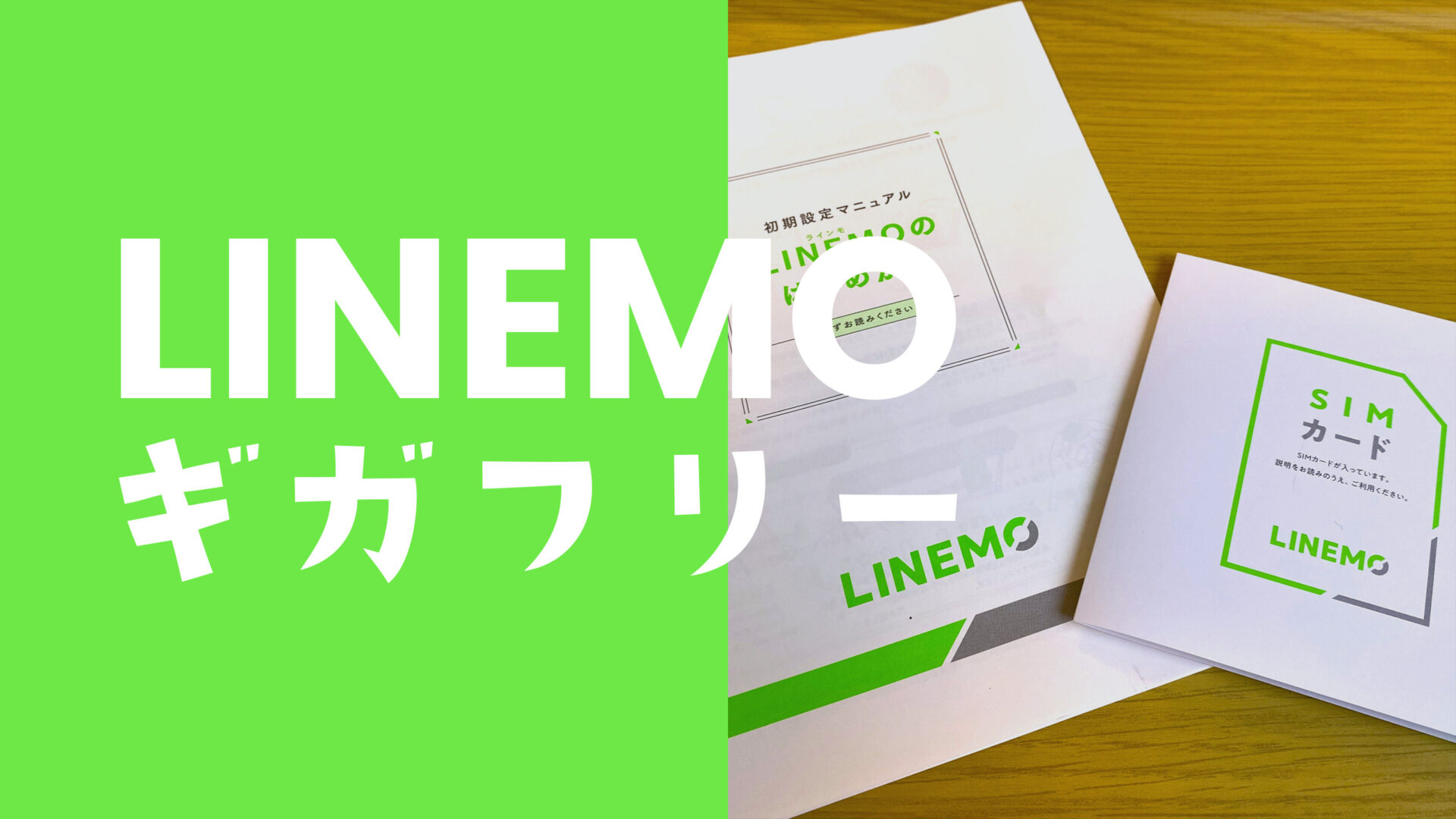 LINEMO(ラインモ)でインスタやX(旧Twitter)はギガフリーになる？のサムネイル画像