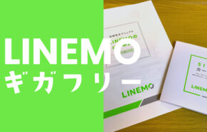 LINEMO(ラインモ)でインスタやX(旧Twitter)はギガフリーになる？