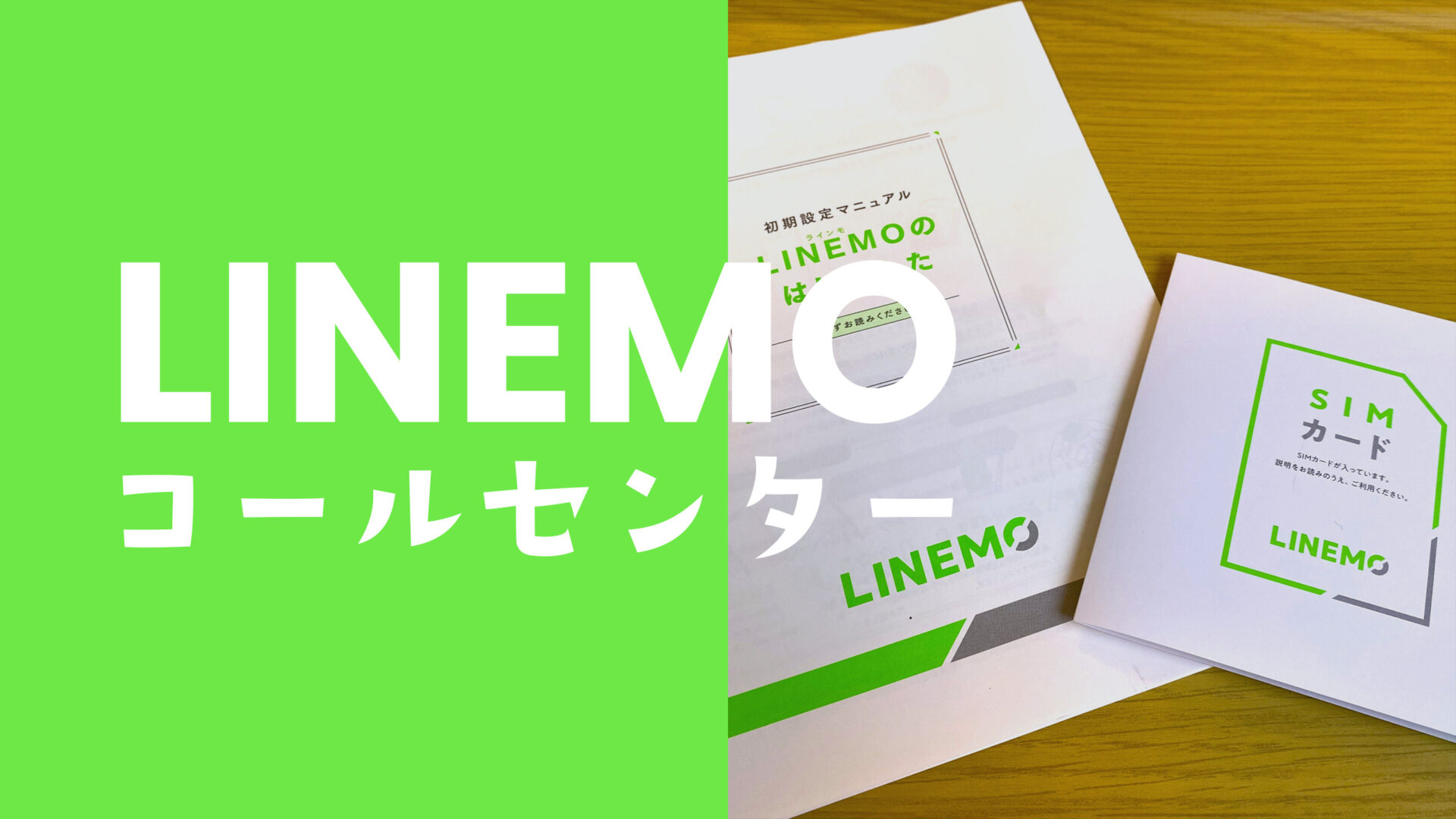 LINEMO(ラインモ)にコールセンターは用意されている？サポートについて解説のサムネイル画像