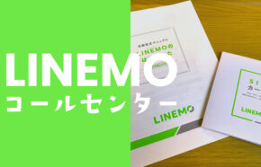 LINEMO(ラインモ)にコールセンターは用意されている？サポートについて解説