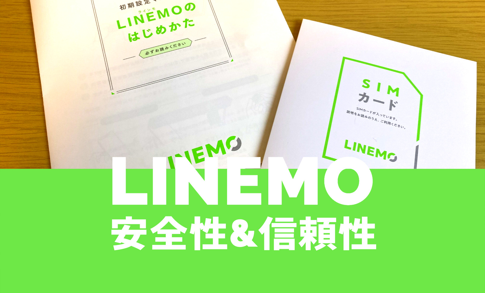 LINEMO(ラインモ)の安全性は信頼できる？電波は安定して届く？のサムネイル画像