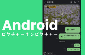 アンドロイド(Android)でピクチャーインピクチャー(PIP)のやり方やサイズ変更方法は？