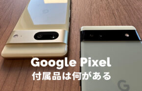 グーグルピクセルの付属品&同梱物は？充電ケーブルは付いてる？