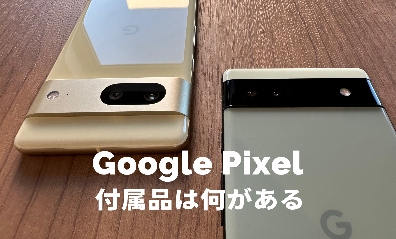 グーグルピクセルの付属品&同梱物は？充電ケーブルは付いてる？のサムネイル画像