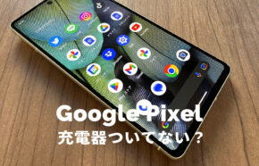 グーグルピクセルは充電器がついてない&別売りになる？