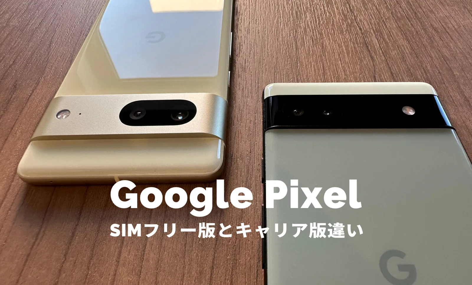 グーグルピクセルのSIMフリー版とキャリア(auやソフトバンク)版で違い