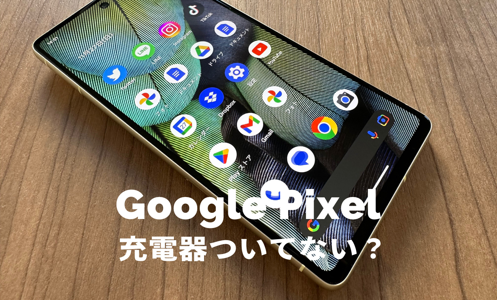 グーグルピクセルは充電器がついてない&別売りになる？のサムネイル画像