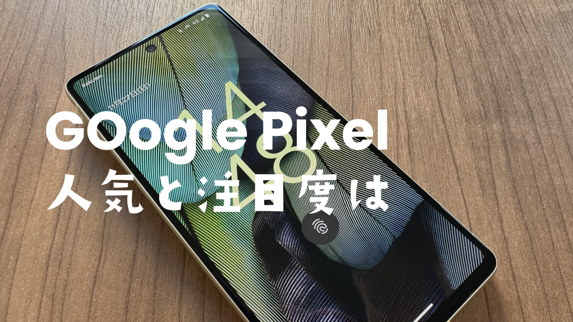 グーグルピクセル(Google Pixel)が人気ないのは過去の話？のサムネイル画像