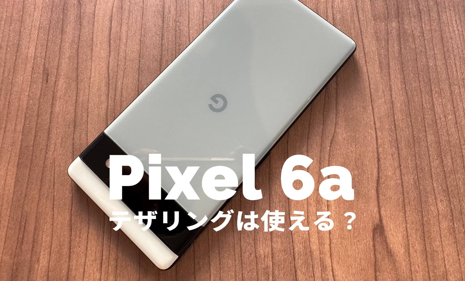 Google Pixel 6aでテザリングは使える？対応している？【ピクセル6a】のサムネイル画像