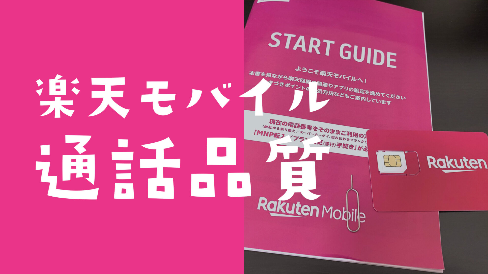 楽天モバイル&楽天リンクの通話品質は？電話の音質は途切れやすい？のサムネイル画像