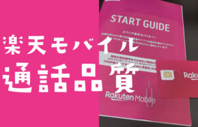 楽天モバイル&楽天リンクの通話品質は？電話の音質は途切れやすい？