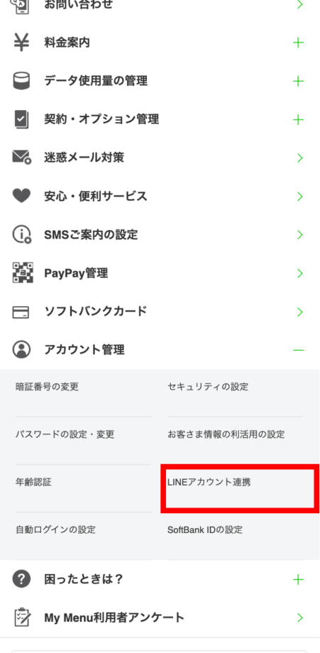 LINEMOのMy MenuでLINE連携の解除手順