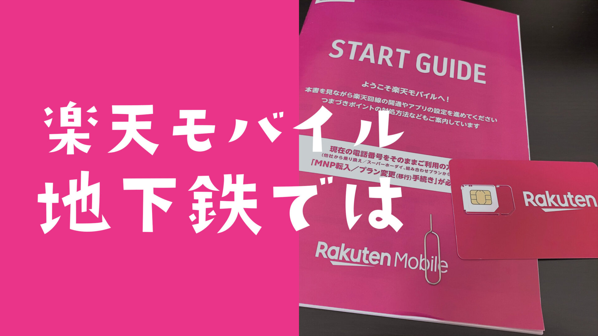 楽天モバイルは地下鉄で電波は？東京メトロ路線網で実測。のサムネイル画像