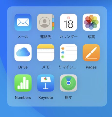 iCloud.comで使えるサービス一覧