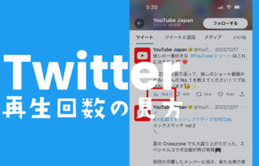 X(旧Twitter)の表示回数とは？仕組みや自分は再生数にカウント？ | アプリポ