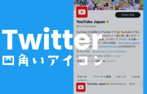 X(旧Twitter)でアイコンが四角いのは公式？やり方や一般人でもできる？