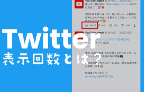 X(旧Twitter)の表示回数とは？仕組みや自分は再生数にカウント？