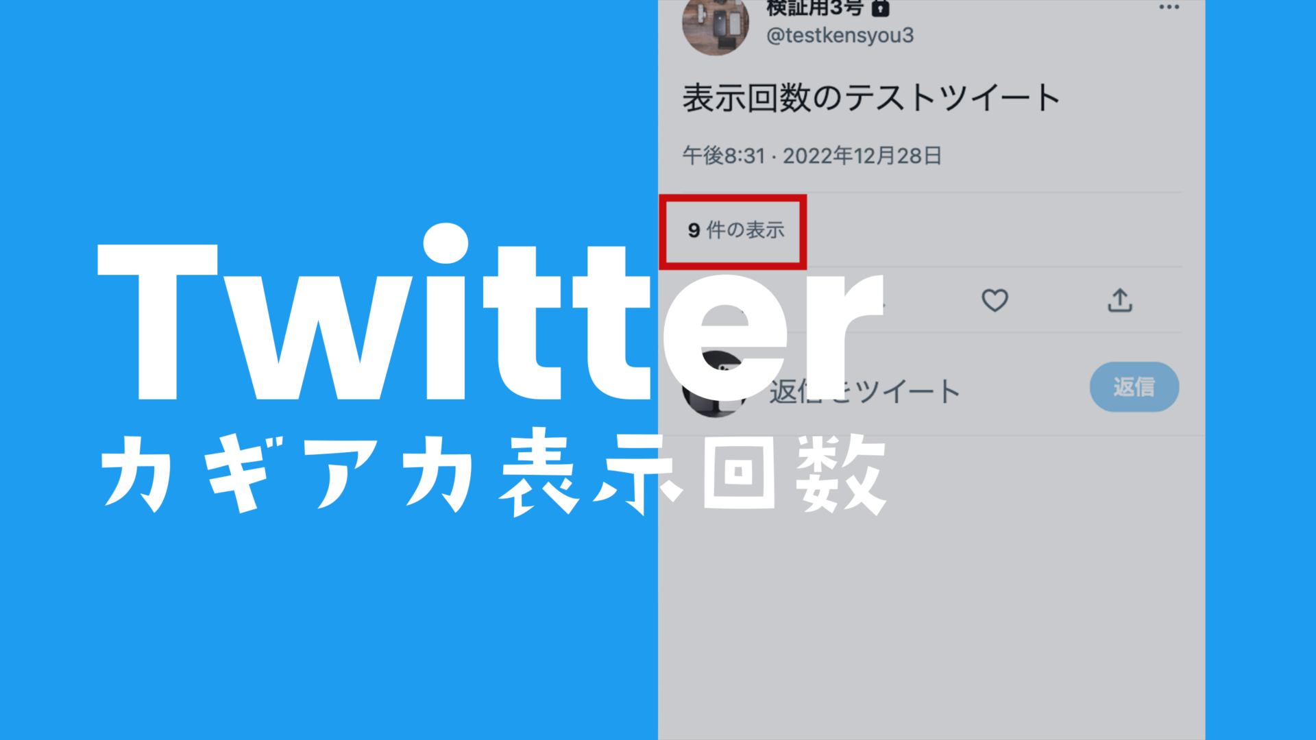 X(旧Twitter)で表示回数&再生数は鍵垢だとどうなる？見え方は？のサムネイル画像