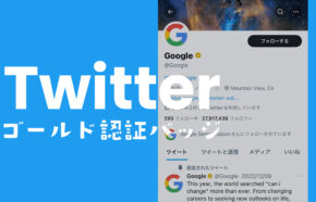 X(旧Twitter)で金色バッジの公式マーク認証は？青とゴールドの違いや申込方法は？