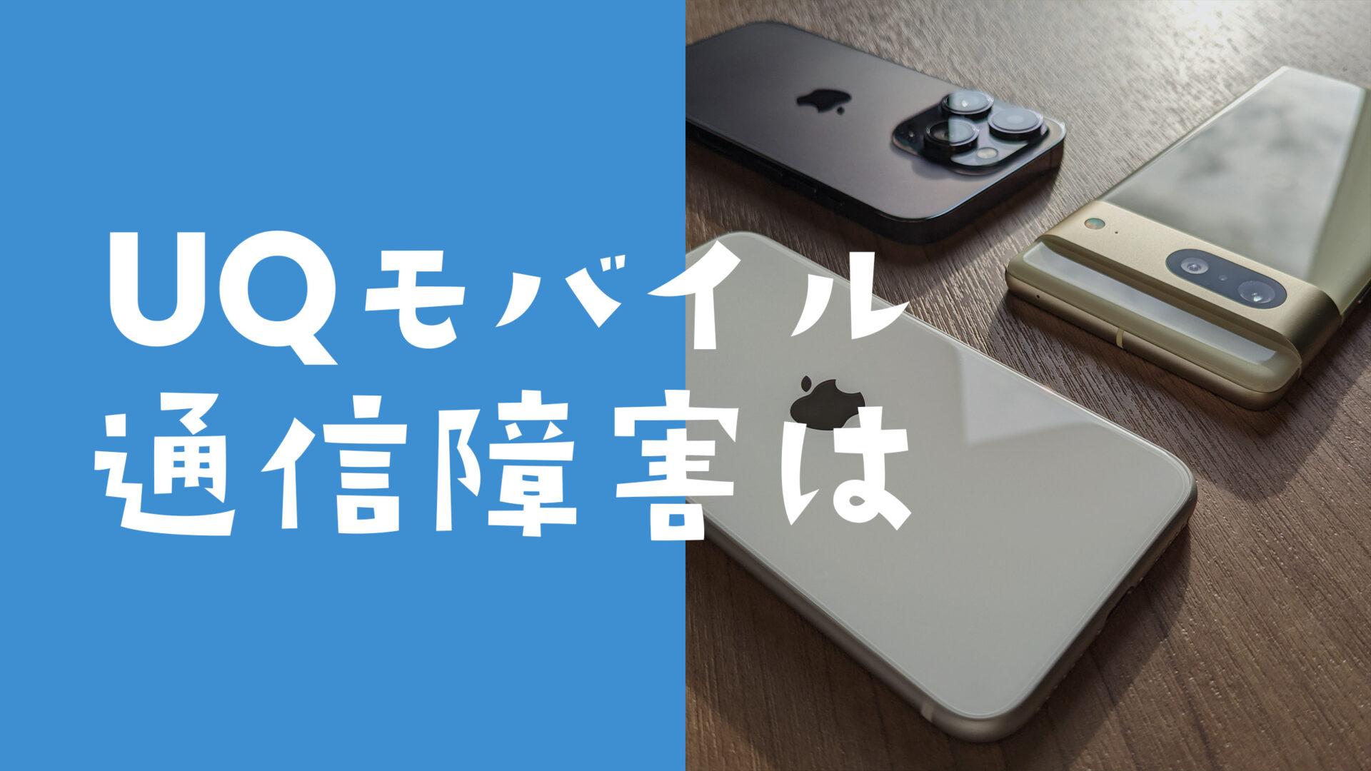 UQモバイルの通信障害の現在＆リアルタイムは？過去の例や対策方法も解説のサムネイル画像