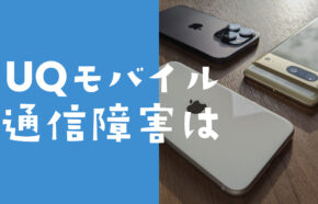 UQモバイルの通信障害の現在＆リアルタイムは？過去の例や対策方法も解説