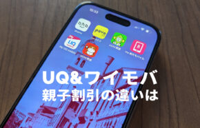 UQモバイルの家族セット割とワイモバイルの家族割引サービスの違いを比較、どっちがお得？