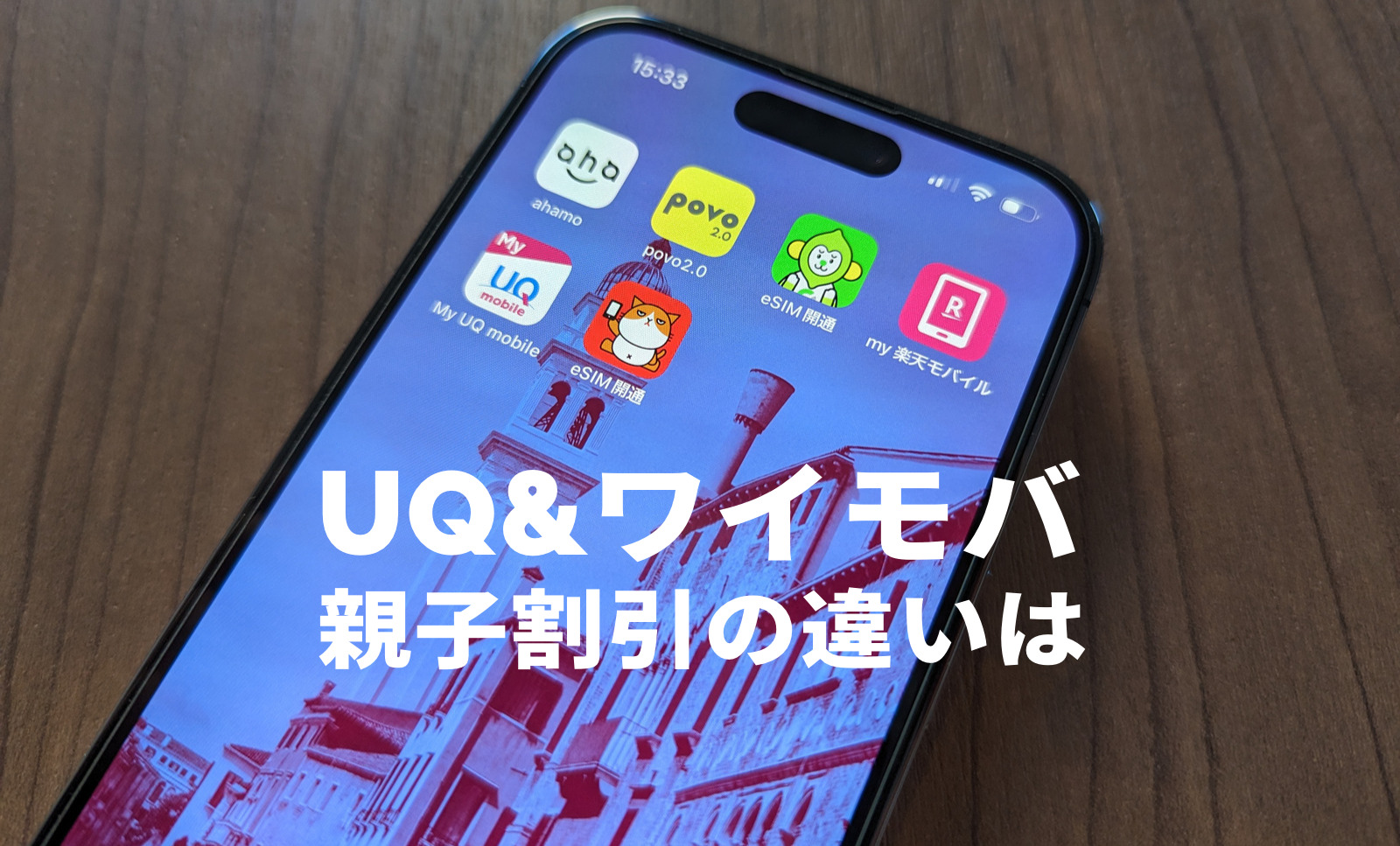 UQモバイルの家族セット割とワイモバイルの家族割引サービスの違いを比較、どっちがお得？のサムネイル画像