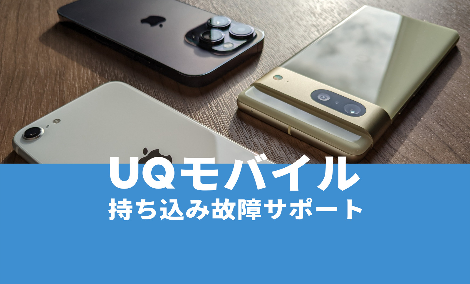 UQモバイルの持ち込み故障サポートは必要か？いらない＆不要？のサムネイル画像