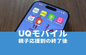 UQモバイルの家族セット割の終了後は料金はどうなる？