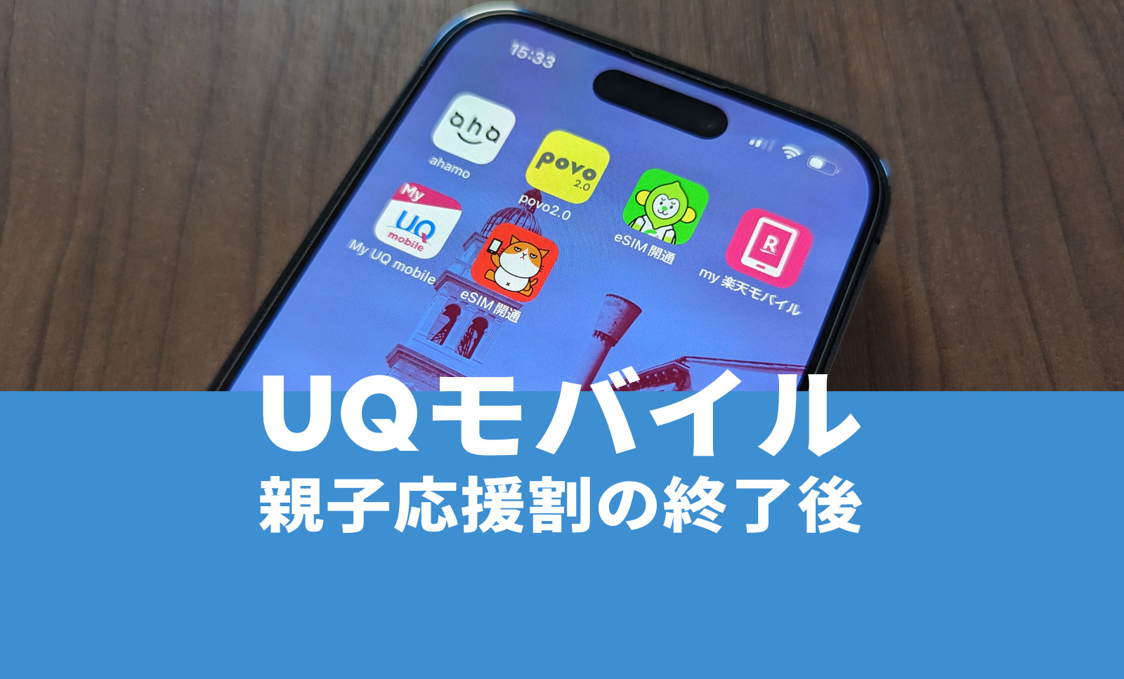 UQモバイルの家族セット割の終了後は料金はどうなる？のサムネイル画像