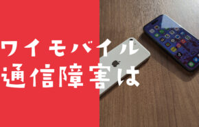 ワイモバイルの通信障害の現在&リアルタイムの確認方法は？過去例や対策方法も解説