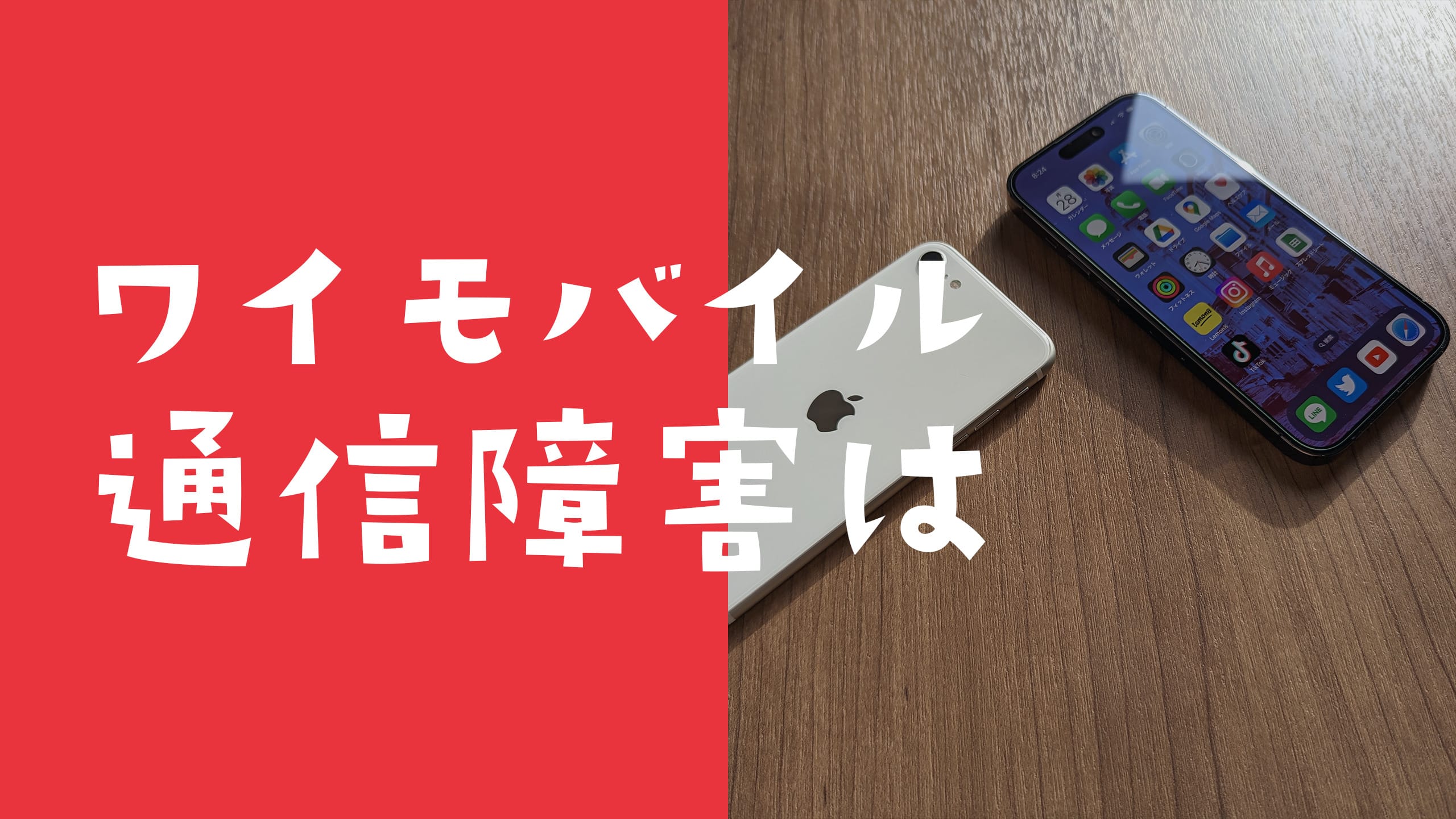 ワイ モバイル 繋がら ない 今日