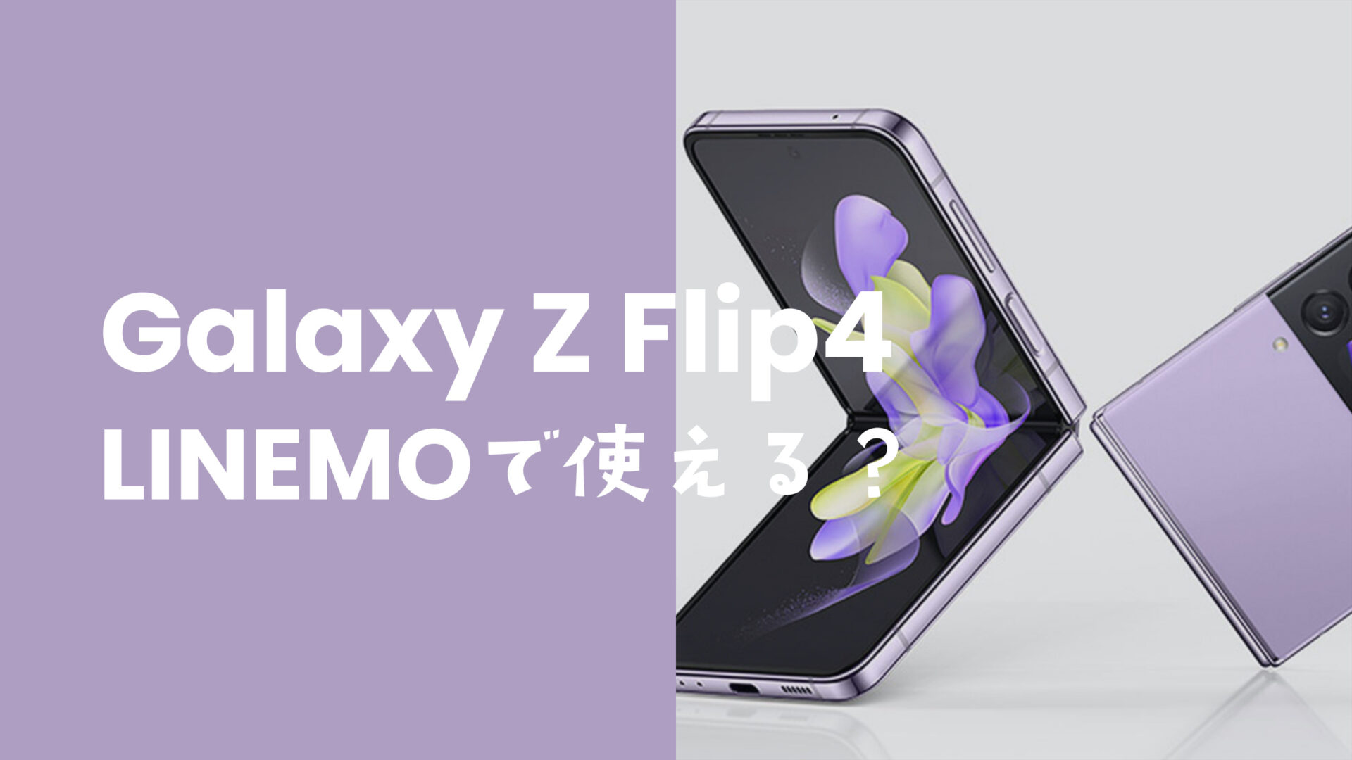 LINEMO(ラインモ)でGalaxy Z Flip4は使える？ギャラクシーの折りたたみ端末の発売は？のサムネイル画像