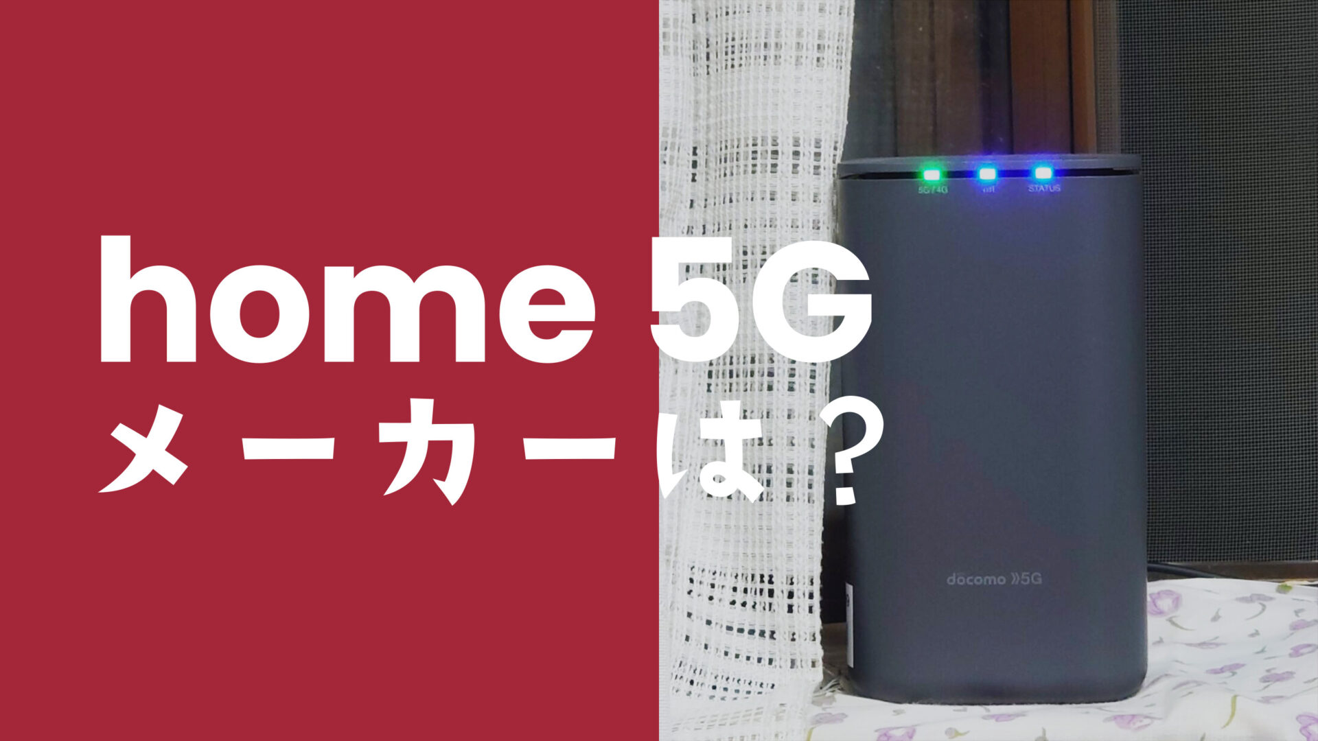 ドコモ home 5G HR01やHR02のメーカーは？製造企業はどこ？のサムネイル画像