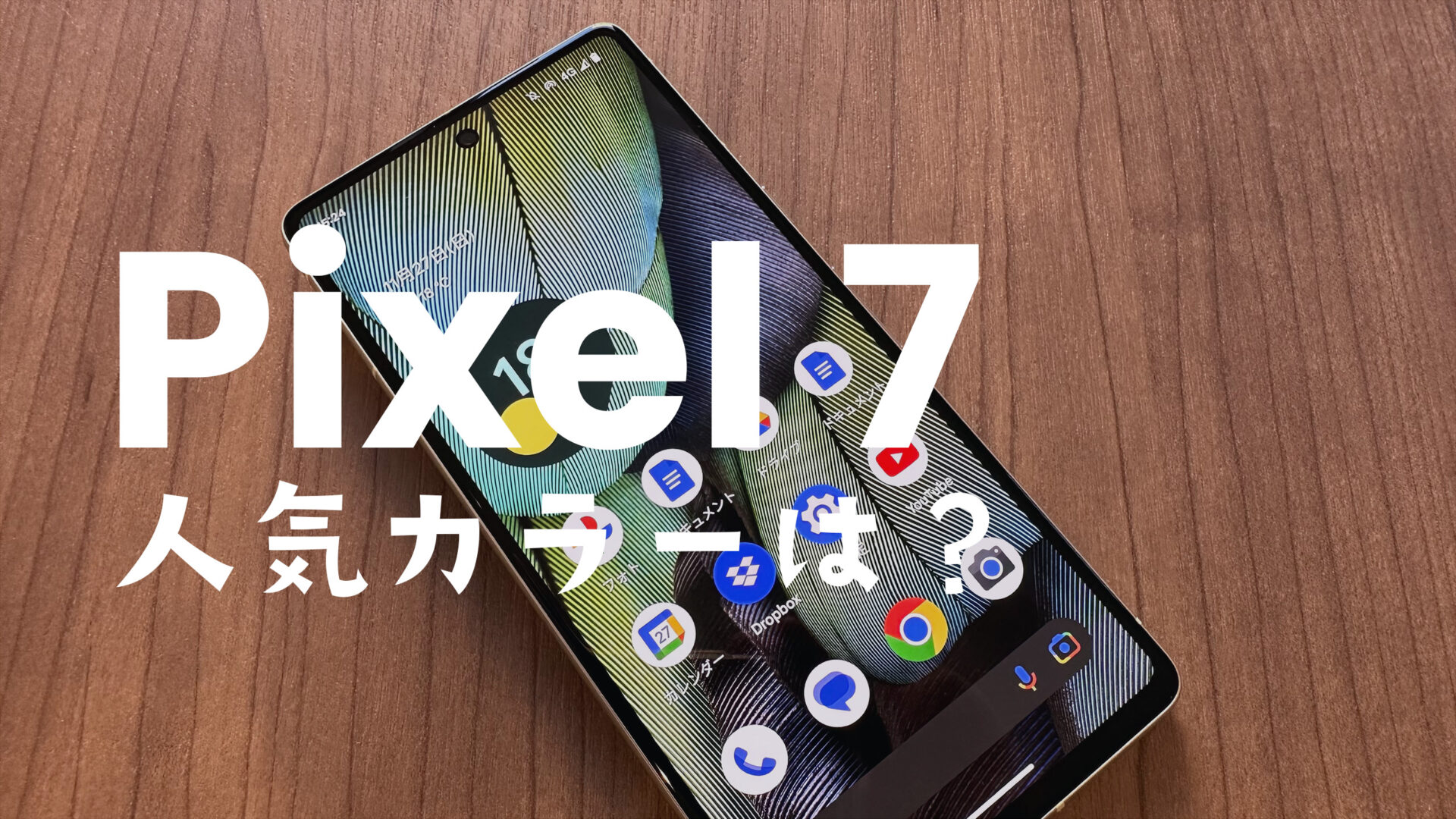 Google Pixel 7の人気カラーはどの色？【ピクセル7】のサムネイル画像